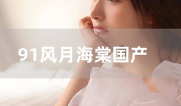 正在直播91风月海棠